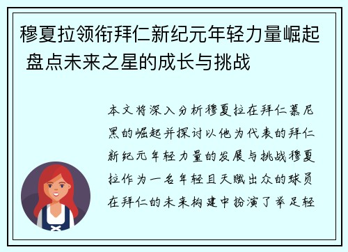 穆夏拉领衔拜仁新纪元年轻力量崛起 盘点未来之星的成长与挑战