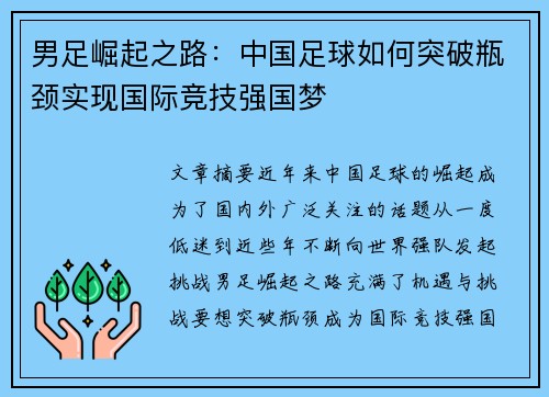男足崛起之路：中国足球如何突破瓶颈实现国际竞技强国梦