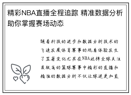 精彩NBA直播全程追踪 精准数据分析助你掌握赛场动态