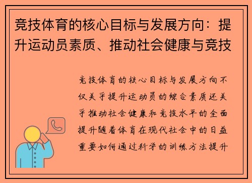 竞技体育的核心目标与发展方向：提升运动员素质、推动社会健康与竞技水平的全面提升