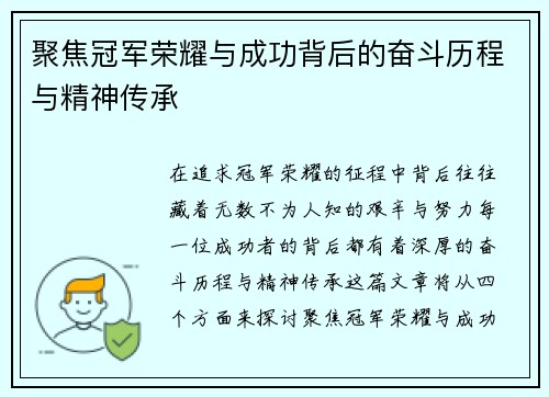 聚焦冠军荣耀与成功背后的奋斗历程与精神传承