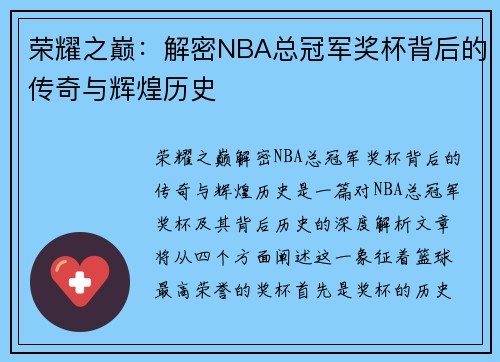 荣耀之巅：解密NBA总冠军奖杯背后的传奇与辉煌历史