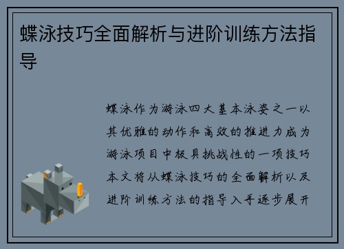 蝶泳技巧全面解析与进阶训练方法指导