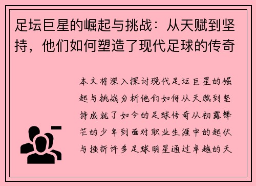 足坛巨星的崛起与挑战：从天赋到坚持，他们如何塑造了现代足球的传奇