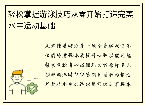 轻松掌握游泳技巧从零开始打造完美水中运动基础