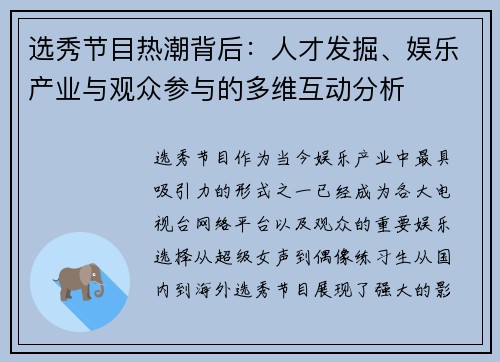 选秀节目热潮背后：人才发掘、娱乐产业与观众参与的多维互动分析