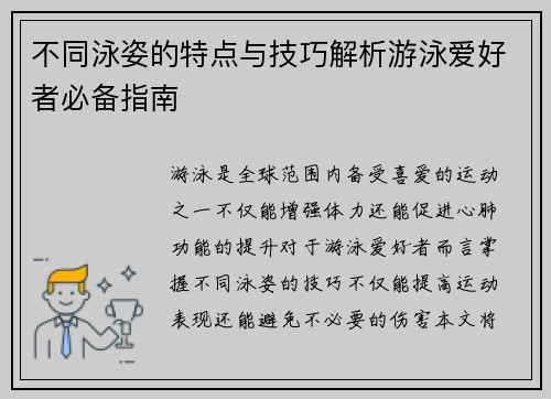 不同泳姿的特点与技巧解析游泳爱好者必备指南