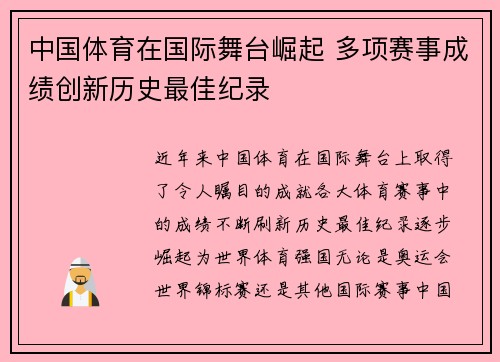 中国体育在国际舞台崛起 多项赛事成绩创新历史最佳纪录