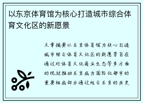 以东京体育馆为核心打造城市综合体育文化区的新愿景