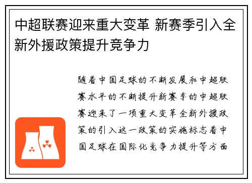 中超联赛迎来重大变革 新赛季引入全新外援政策提升竞争力