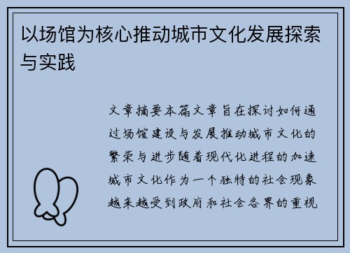 以场馆为核心推动城市文化发展探索与实践