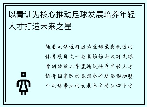 以青训为核心推动足球发展培养年轻人才打造未来之星