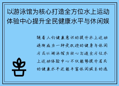 以游泳馆为核心打造全方位水上运动体验中心提升全民健康水平与休闲娱乐品质