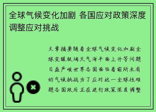 全球气候变化加剧 各国应对政策深度调整应对挑战