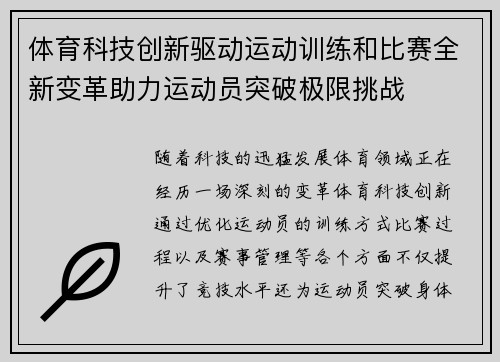 体育科技创新驱动运动训练和比赛全新变革助力运动员突破极限挑战