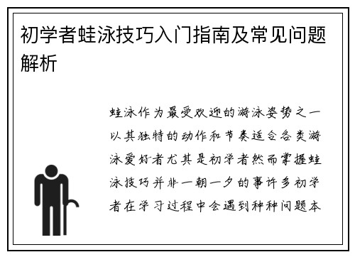 初学者蛙泳技巧入门指南及常见问题解析