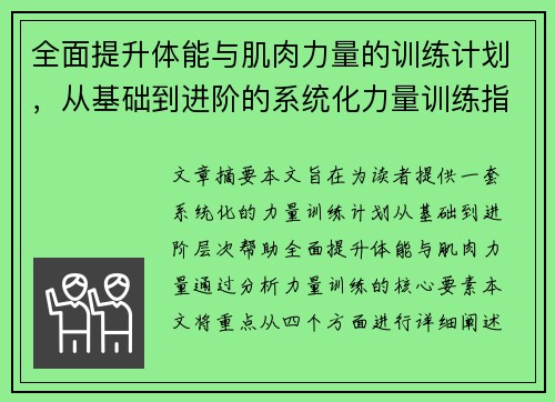 全面提升体能与肌肉力量的训练计划，从基础到进阶的系统化力量训练指南