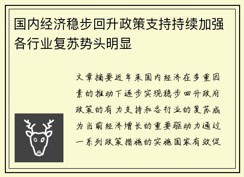 国内经济稳步回升政策支持持续加强各行业复苏势头明显