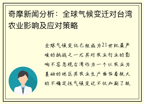 奇摩新闻分析：全球气候变迁对台湾农业影响及应对策略