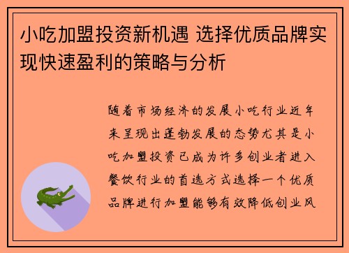 小吃加盟投资新机遇 选择优质品牌实现快速盈利的策略与分析