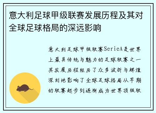 意大利足球甲级联赛发展历程及其对全球足球格局的深远影响