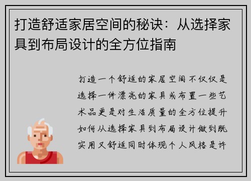 打造舒适家居空间的秘诀：从选择家具到布局设计的全方位指南