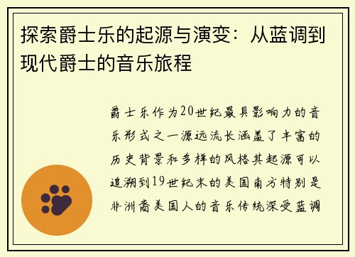 探索爵士乐的起源与演变：从蓝调到现代爵士的音乐旅程