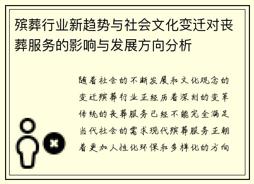 殡葬行业新趋势与社会文化变迁对丧葬服务的影响与发展方向分析