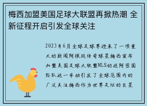 梅西加盟美国足球大联盟再掀热潮 全新征程开启引发全球关注
