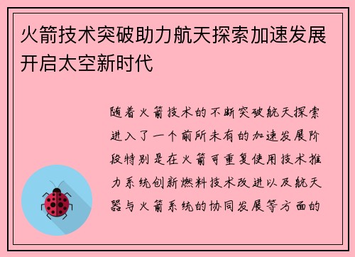 火箭技术突破助力航天探索加速发展开启太空新时代