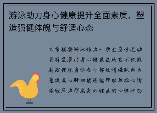游泳助力身心健康提升全面素质，塑造强健体魄与舒适心态