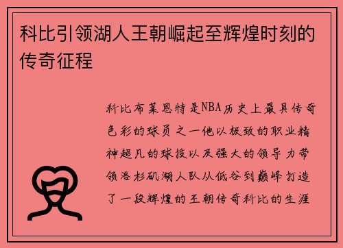 科比引领湖人王朝崛起至辉煌时刻的传奇征程