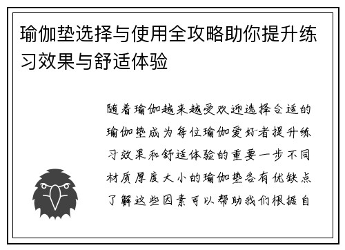 瑜伽垫选择与使用全攻略助你提升练习效果与舒适体验