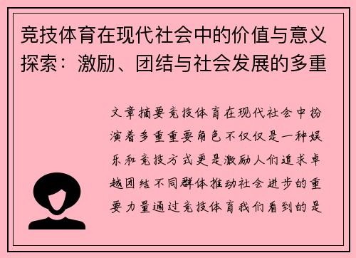 竞技体育在现代社会中的价值与意义探索:激励、团结与社会发展的多重作用