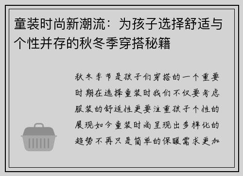 童装时尚新潮流：为孩子选择舒适与个性并存的秋冬季穿搭秘籍