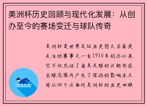 美洲杯历史回顾与现代化发展：从创办至今的赛场变迁与球队传奇