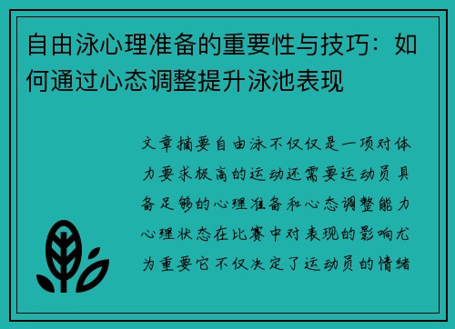 自由泳心理准备的重要性与技巧：如何通过心态调整提升泳池表现