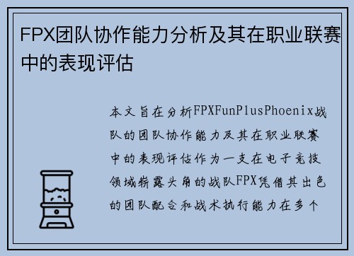 FPX团队协作能力分析及其在职业联赛中的表现评估