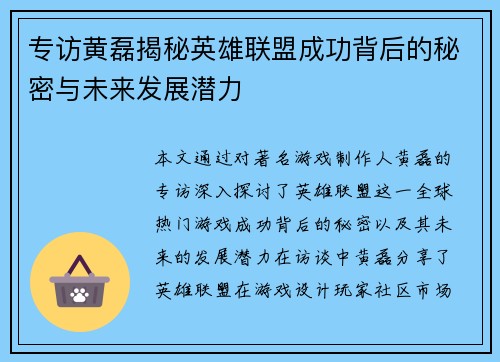 专访黄磊揭秘英雄联盟成功背后的秘密与未来发展潜力