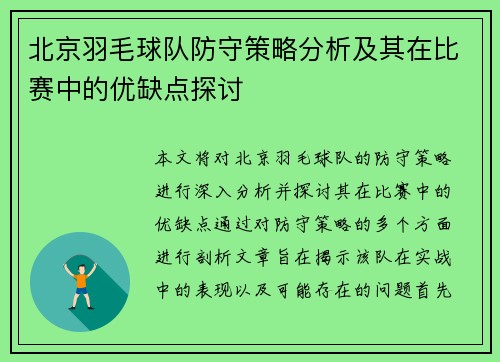 北京羽毛球队防守策略分析及其在比赛中的优缺点探讨