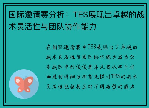 国际邀请赛分析：TES展现出卓越的战术灵活性与团队协作能力