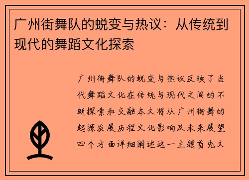广州街舞队的蜕变与热议：从传统到现代的舞蹈文化探索