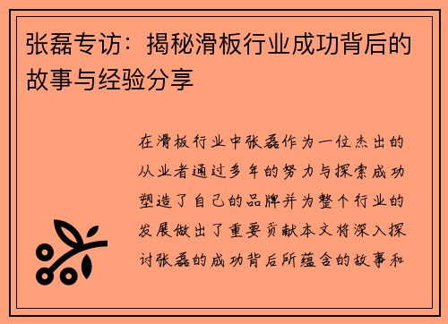 张磊专访：揭秘滑板行业成功背后的故事与经验分享