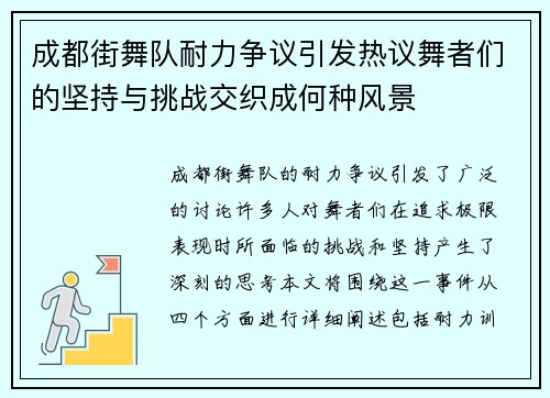 成都街舞队耐力争议引发热议舞者们的坚持与挑战交织成何种风景