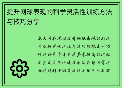 提升网球表现的科学灵活性训练方法与技巧分享