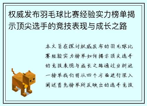 权威发布羽毛球比赛经验实力榜单揭示顶尖选手的竞技表现与成长之路