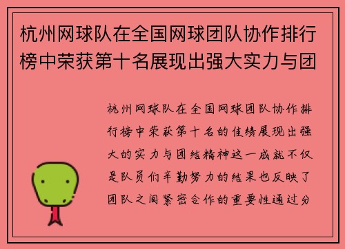 杭州网球队在全国网球团队协作排行榜中荣获第十名展现出强大实力与团结精神