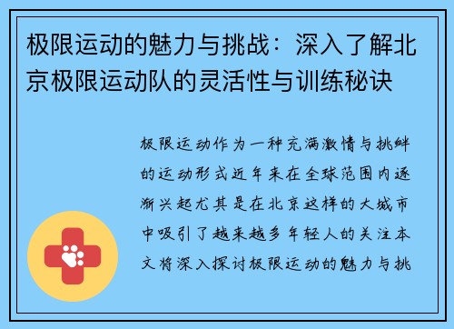 极限运动的魅力与挑战：深入了解北京极限运动队的灵活性与训练秘诀