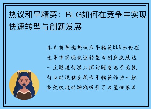 热议和平精英：BLG如何在竞争中实现快速转型与创新发展