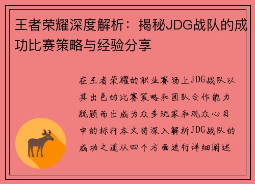 王者荣耀深度解析：揭秘JDG战队的成功比赛策略与经验分享